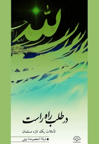 در طلب راه راست
